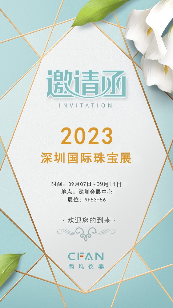 2023珠宝展邀请函1.jpg