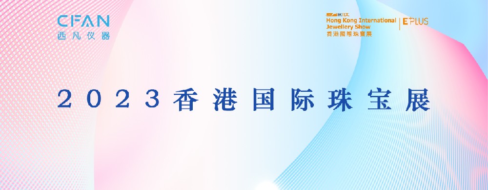 黄瓜小视频仪器诚邀您莅临｜香港国际珠宝展