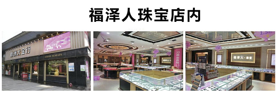 福泽人珠宝店内